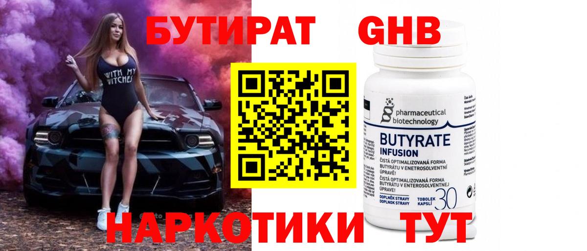 Бутират Butirat  Мыски 