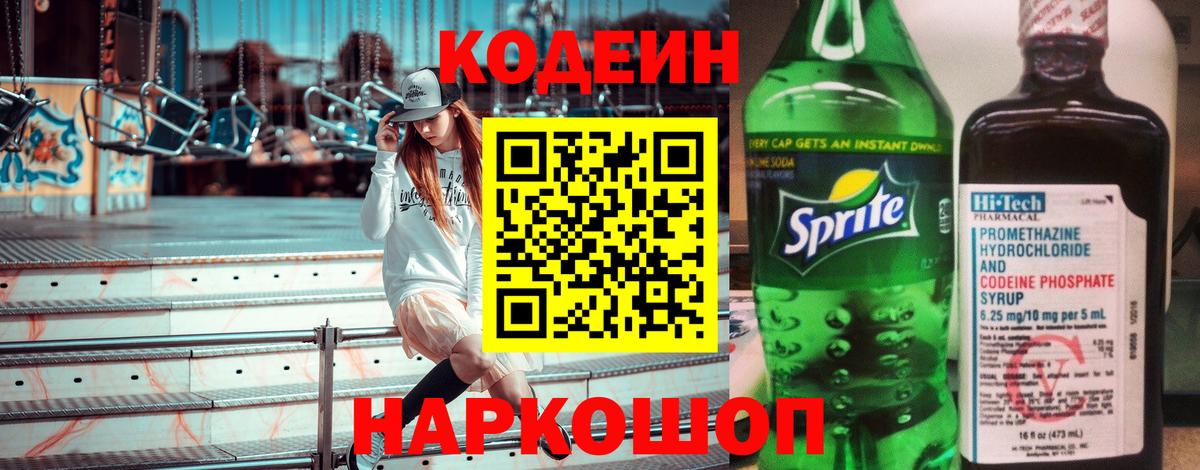Кодеин напиток Lean (лин)  Кодеин Purple Drank  Мыски 